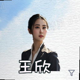 王欣